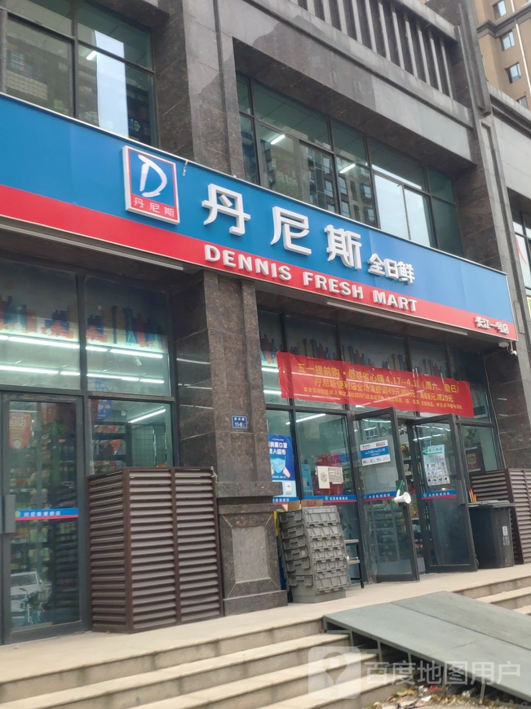 丹尼斯全日鲜海豫花园(长江路店)