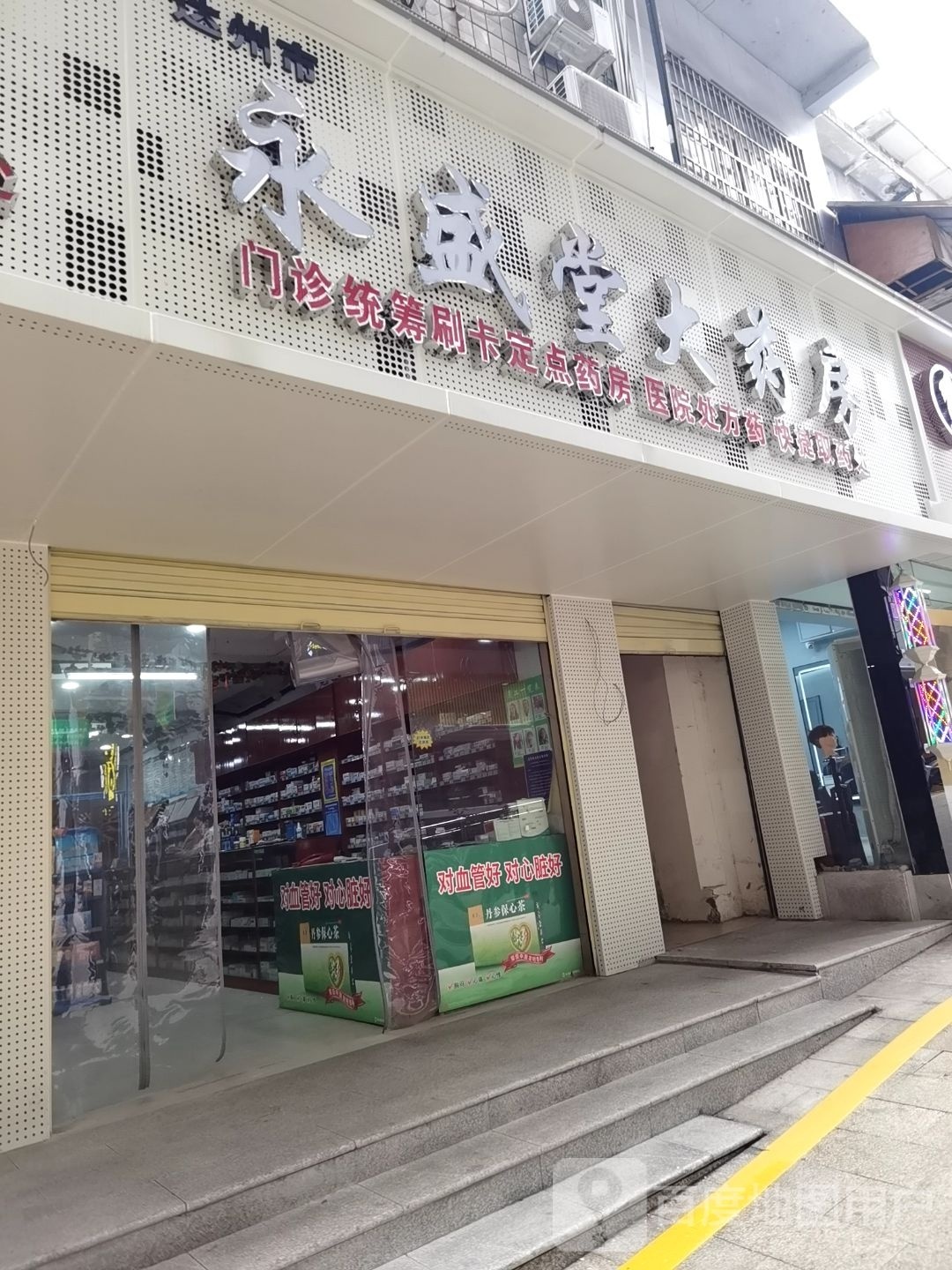 达州市永盛堂大药房(院棚巷店)