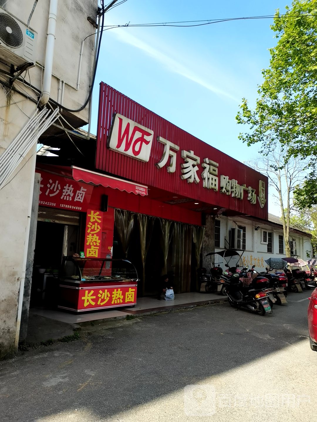 万家福购物广场