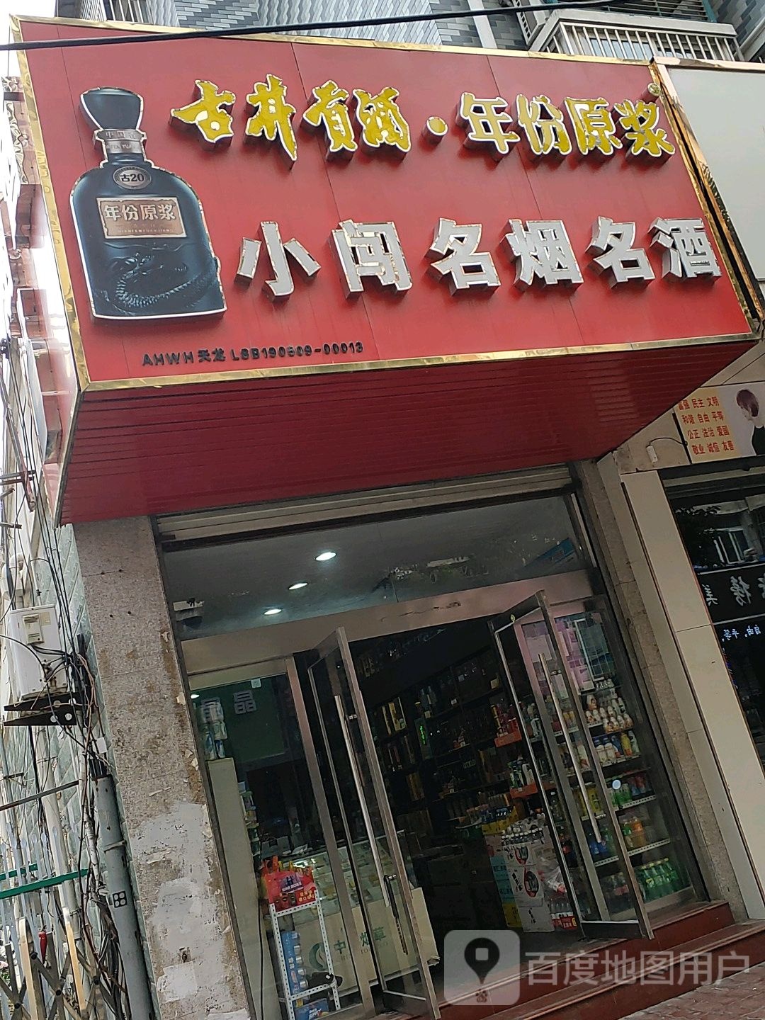 小闯名烟名酒茶