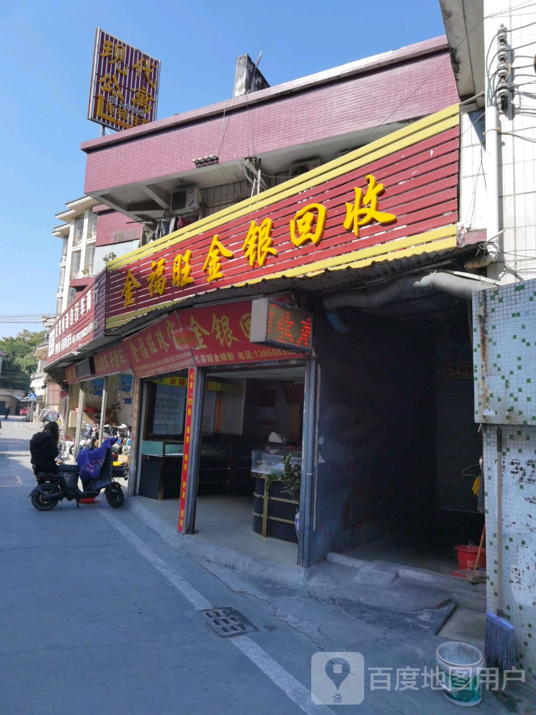 金福旺金银回收