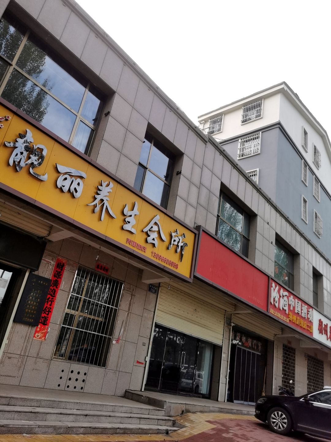 靓丽养生会所