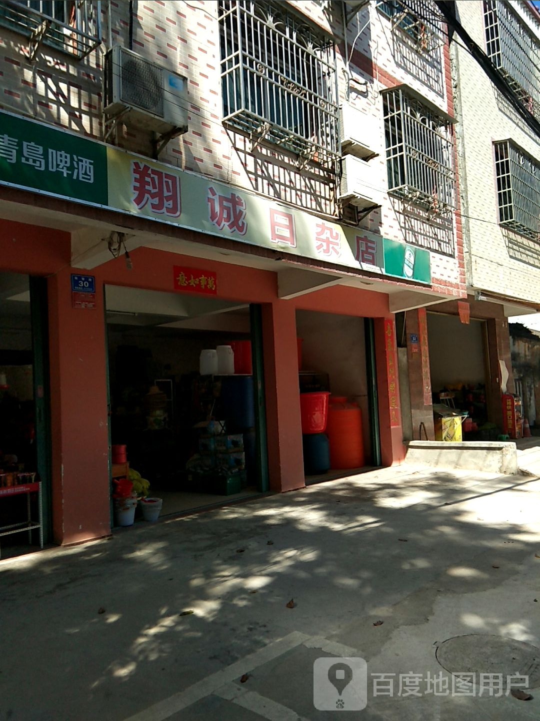 翔诚日杂店