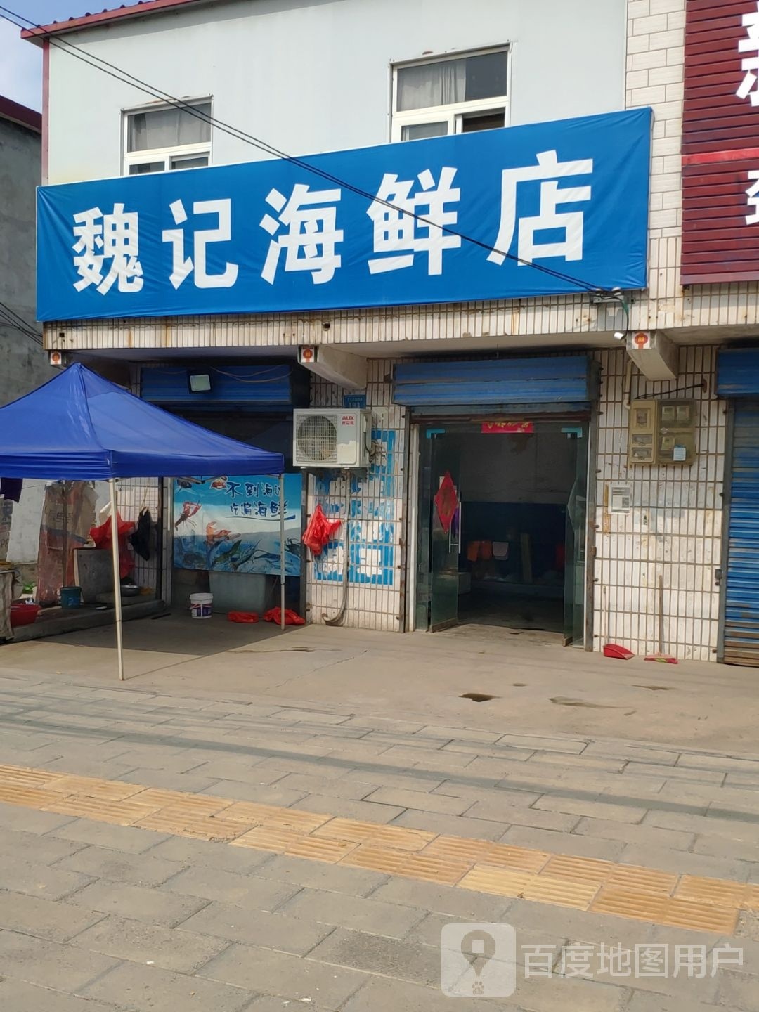 魏记海鲜店