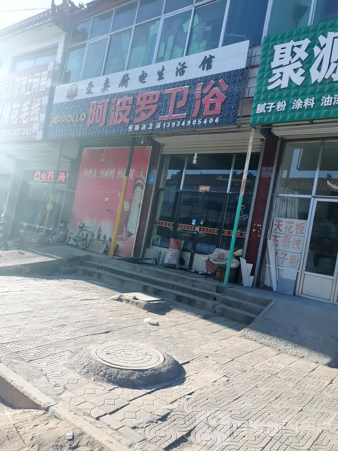 阿波罗卫浴(怀应路店)