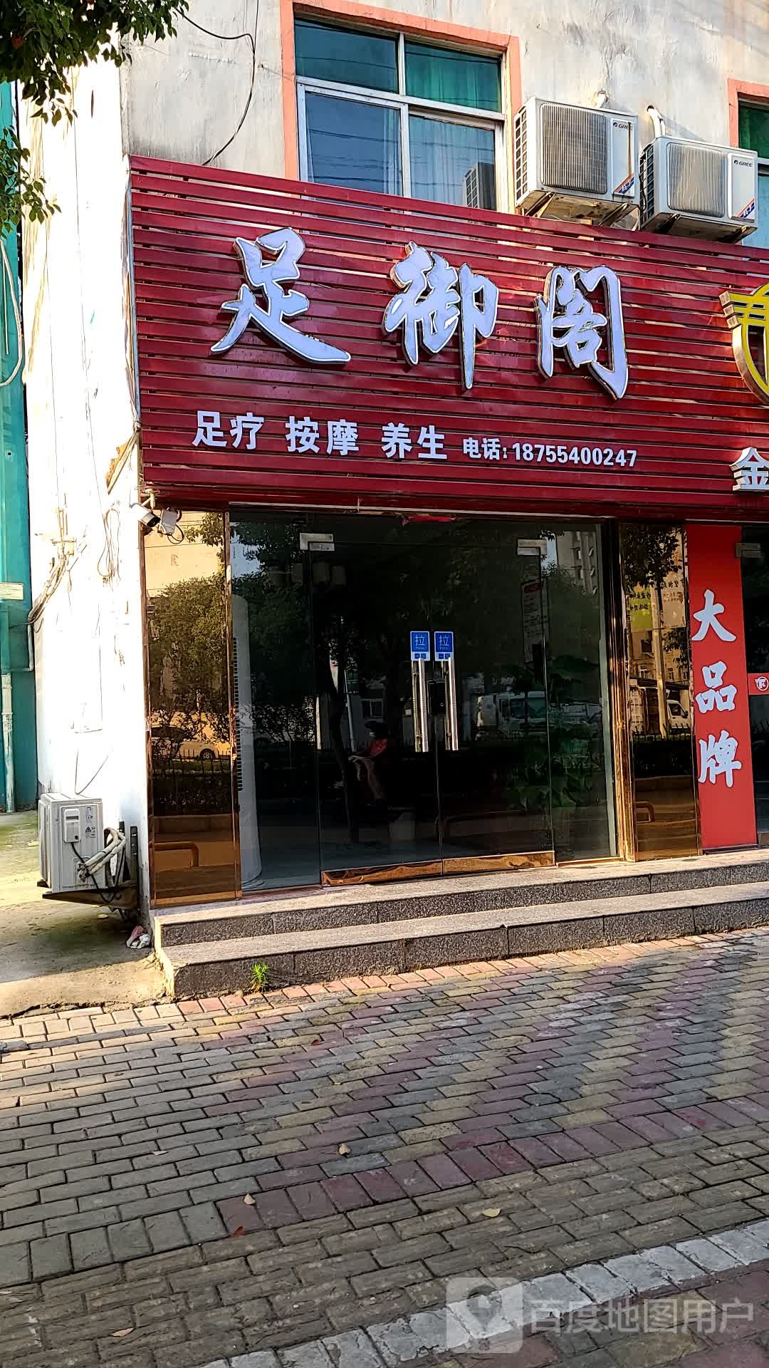 御足阁(湖滨西路店)