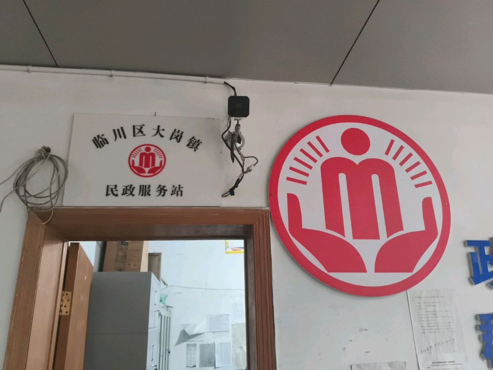 江西省抚州市临川区大岗镇民政服务站