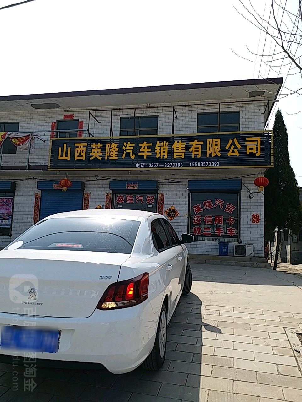 山西英龙商务服务有限公司(临汾分公司)