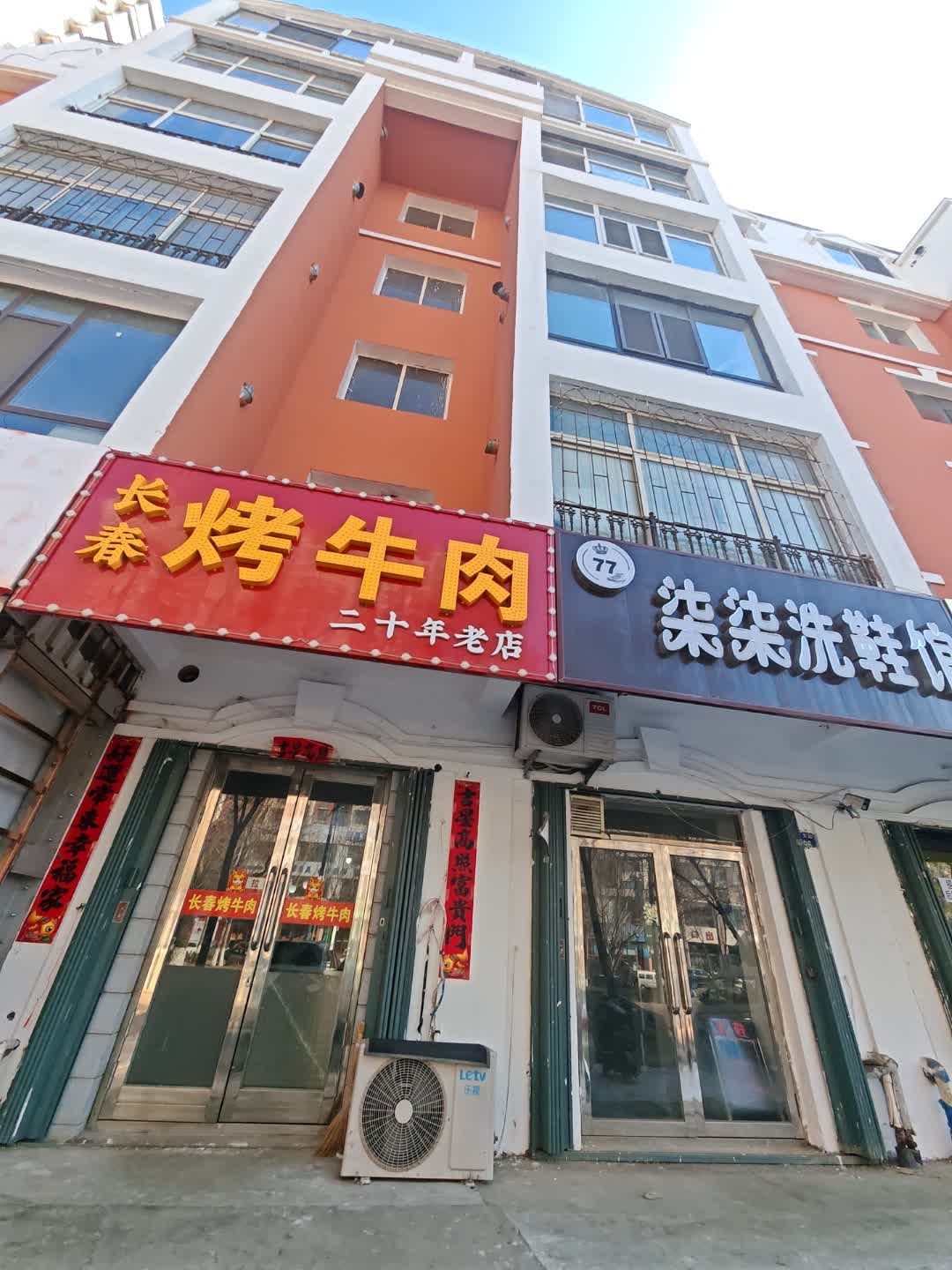 长春烤牛肉(二十年老店)