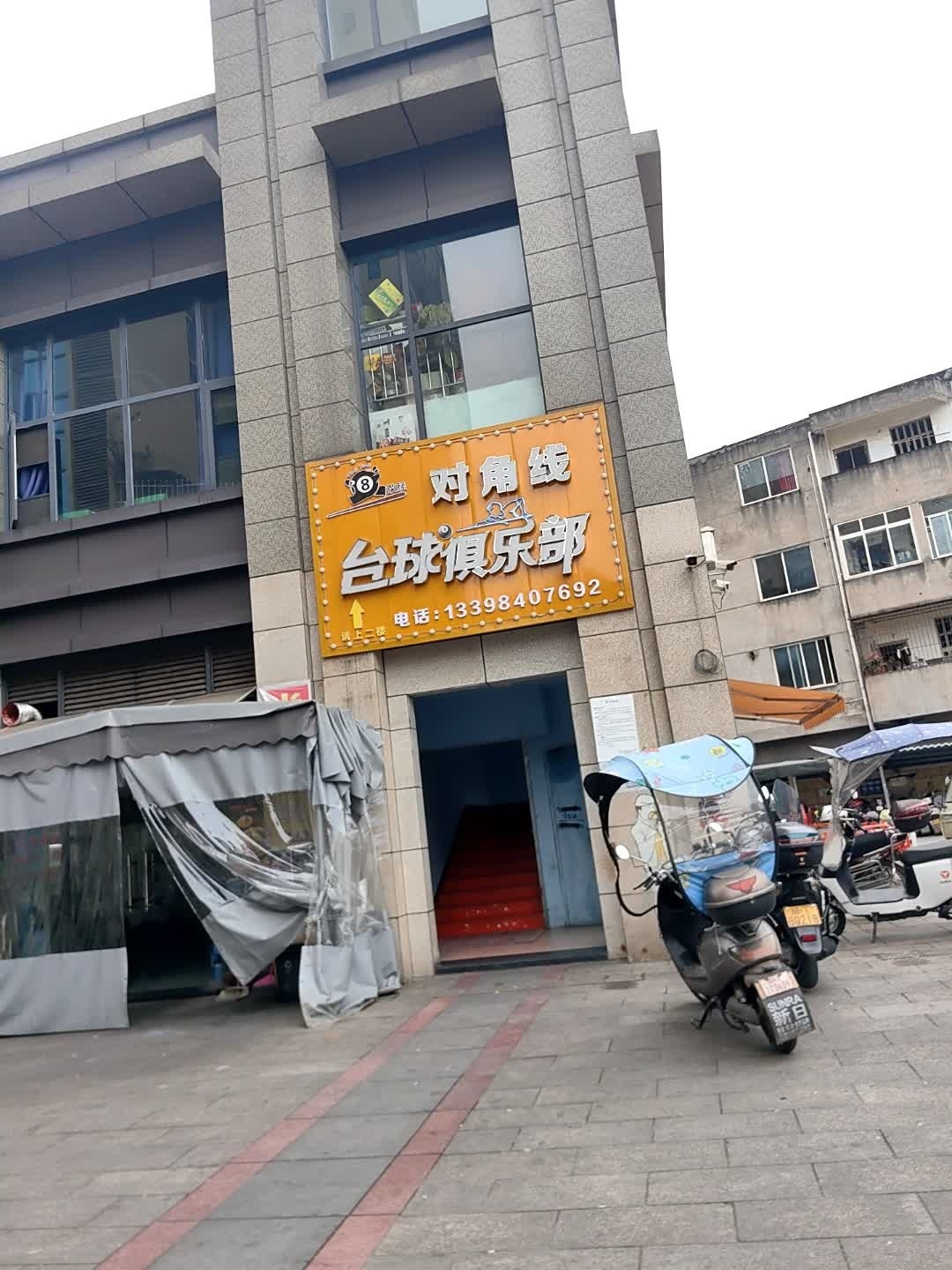 对角线台球俱乐部