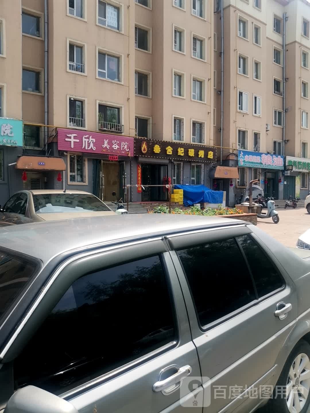 叁合纪碳烧烤店