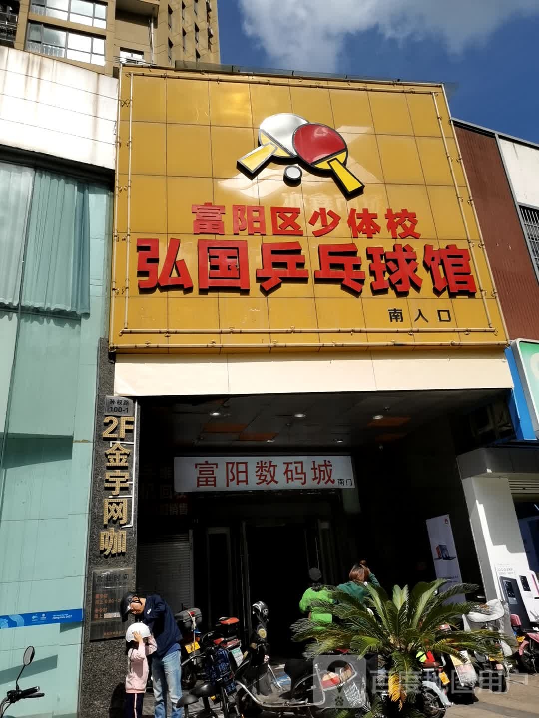 富阳区少体校弘国乒球馆