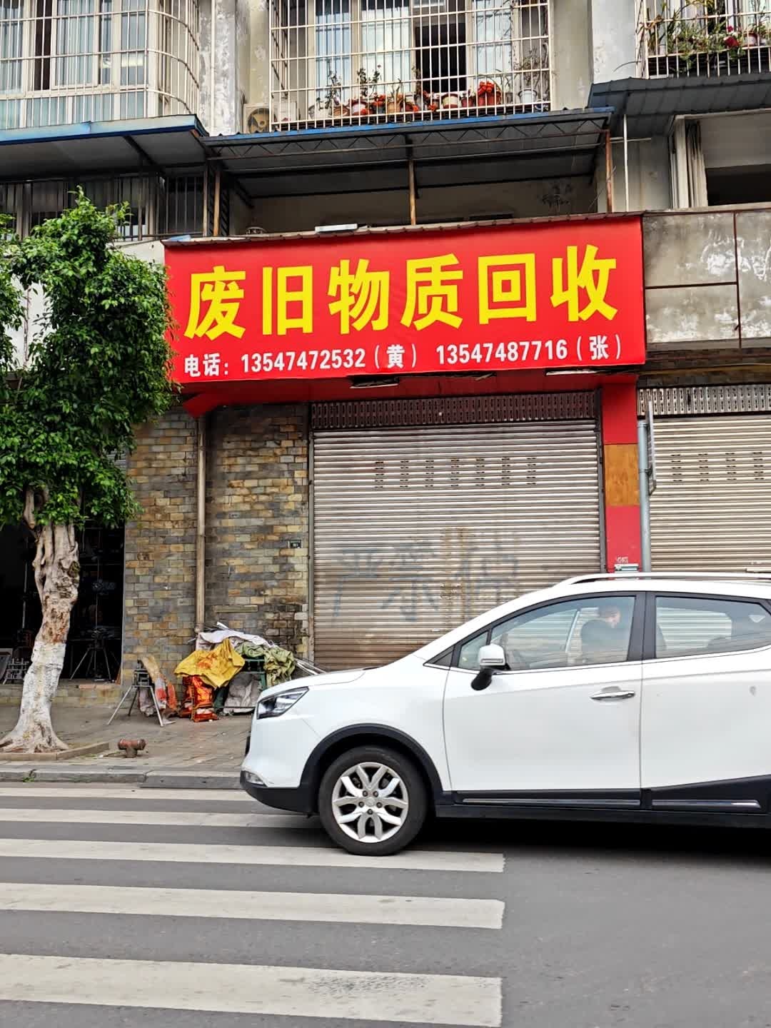 废旧物质回收