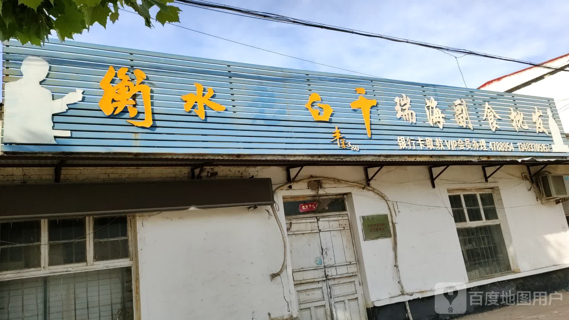 瑞海副食批发