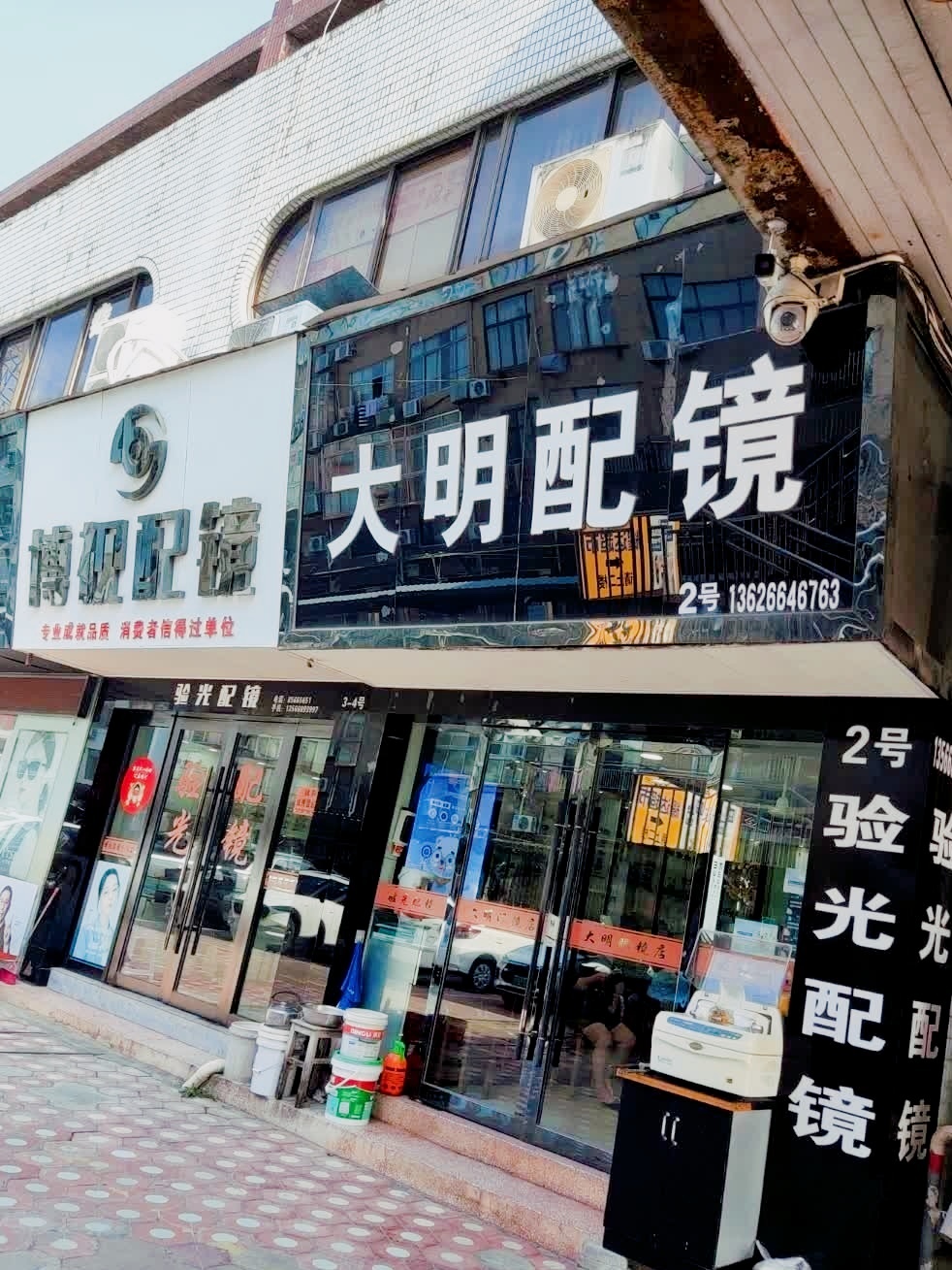 大明配镜中心