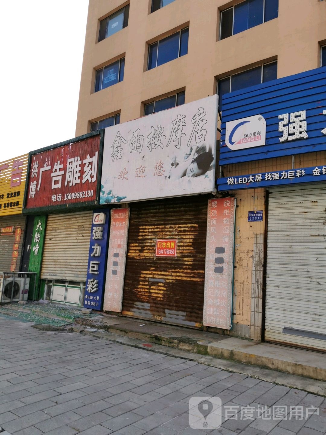 鑫雨按摩店