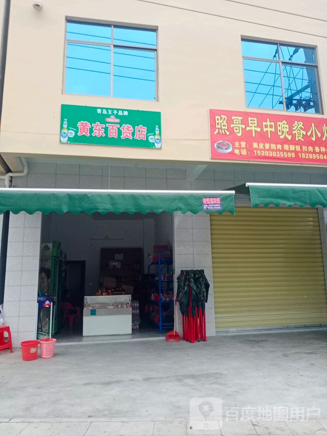 黄东百货店