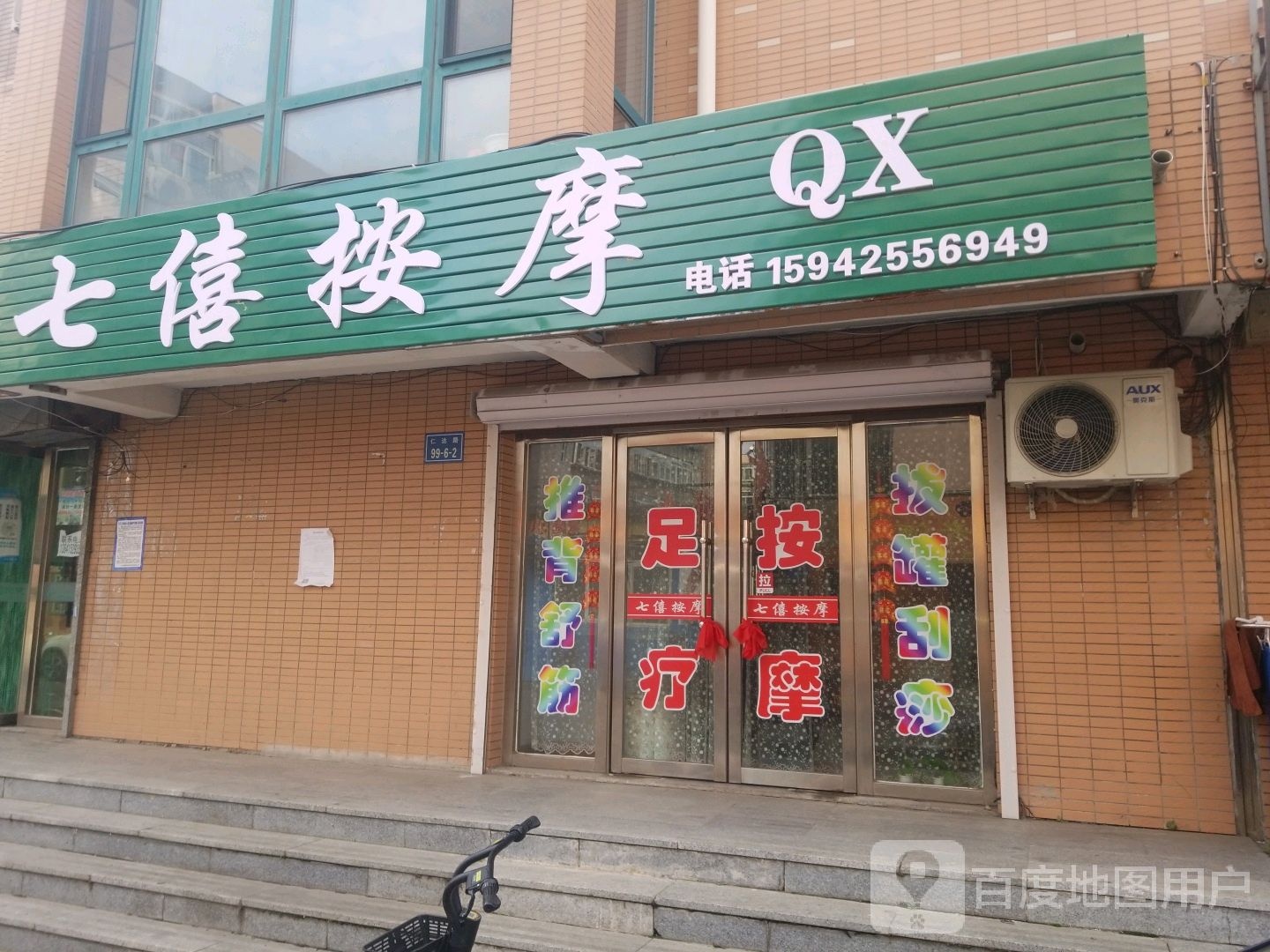 七僖按摩店