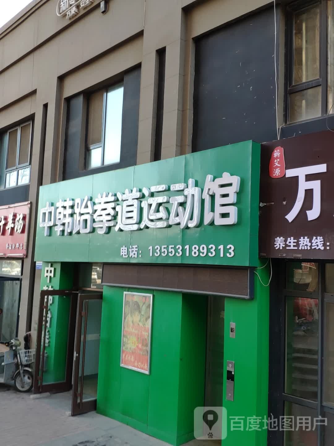 中韩跆拳道运动馆