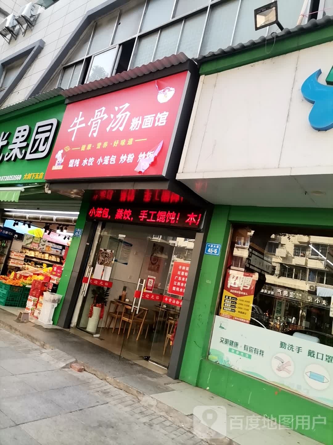 牛骨汤粉面馆