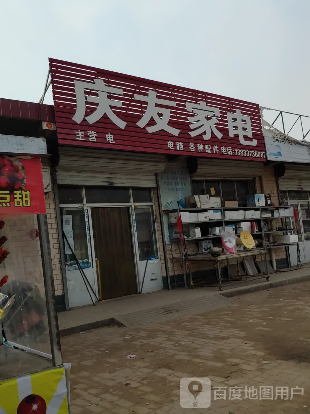 庆友家电