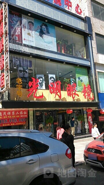 光明眼镜(船舱街店)