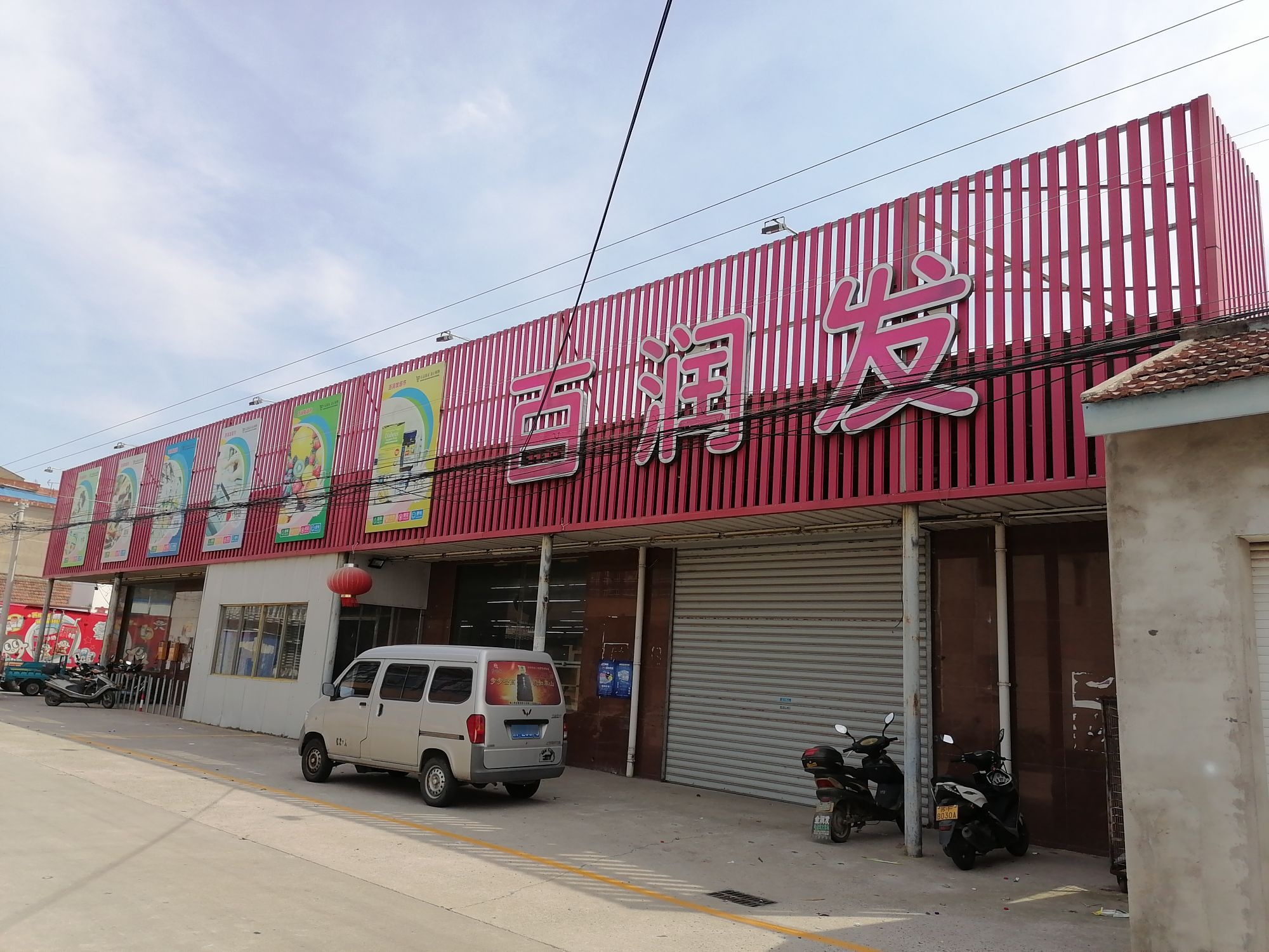 百润达购物广场(大丰西路店)