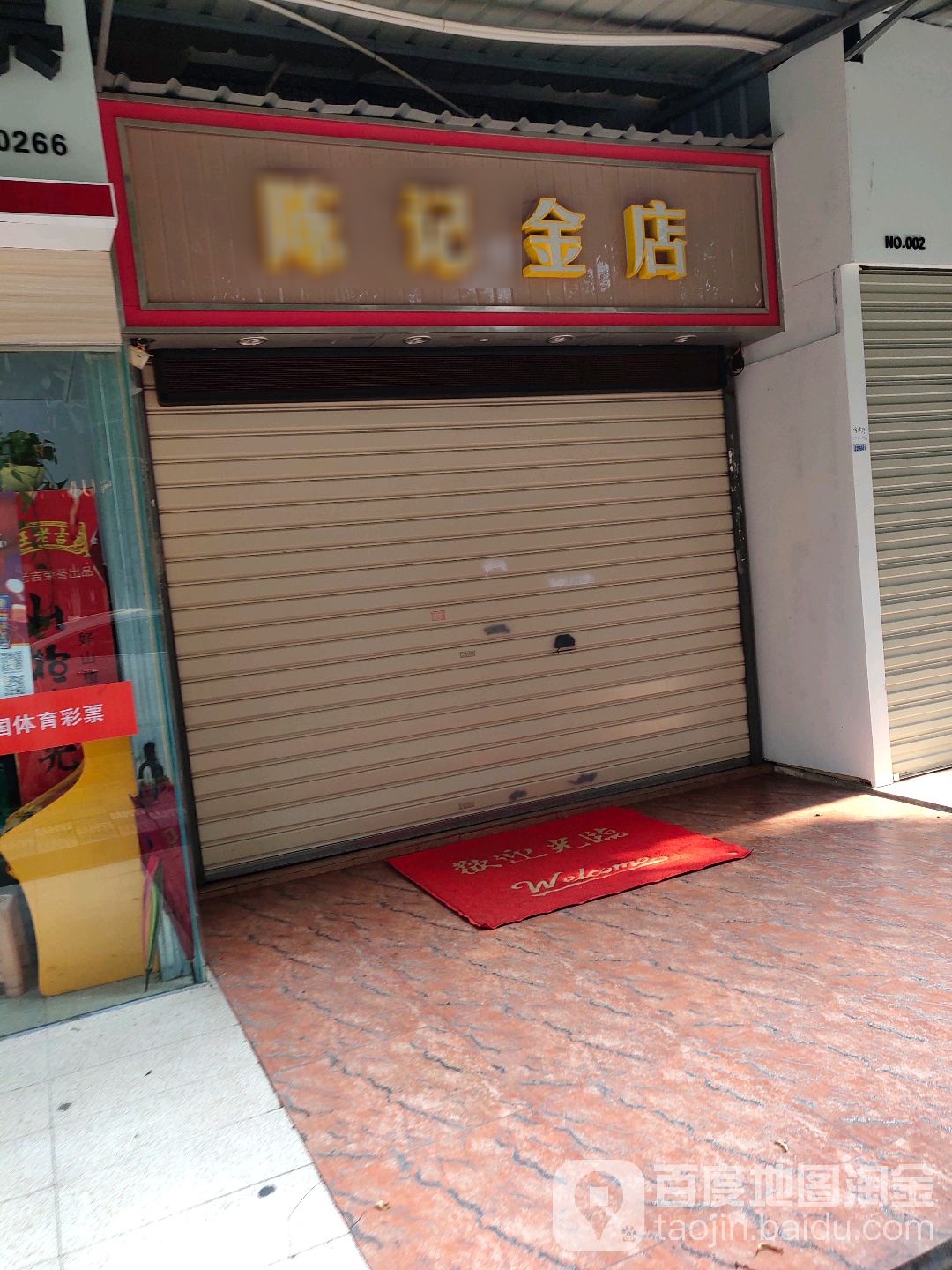 陈记金店