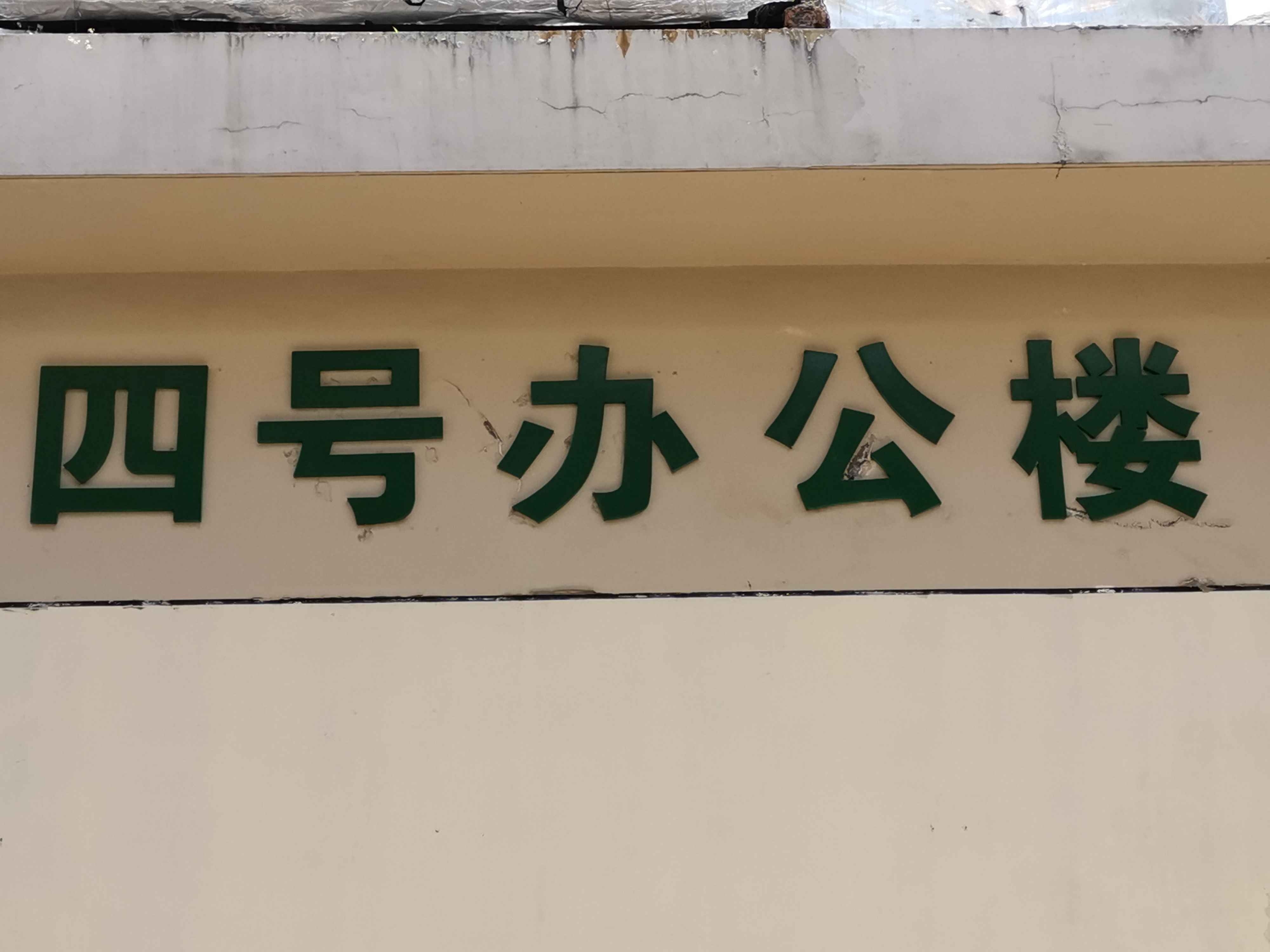 浙江省台州医院-四号办公楼