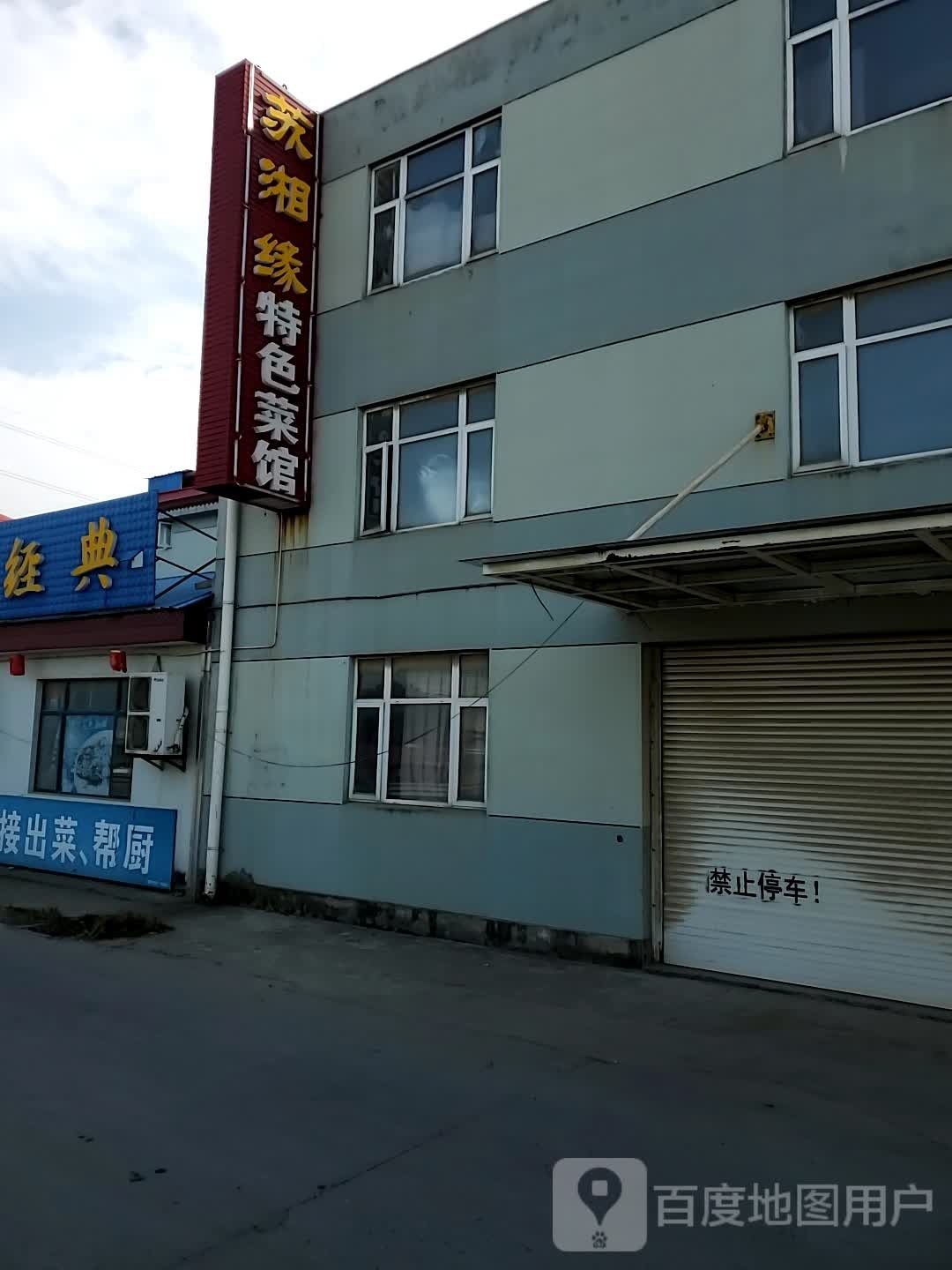 苏苻阅铙湘缘特色菜馆