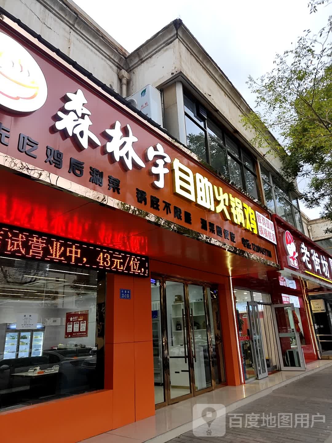 森林宇自助火锅鸡