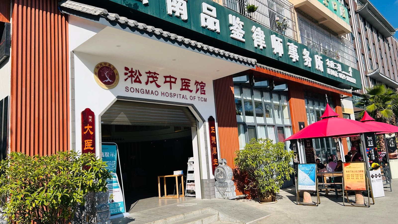 淞茂中医馆(高家寨中医门诊部)