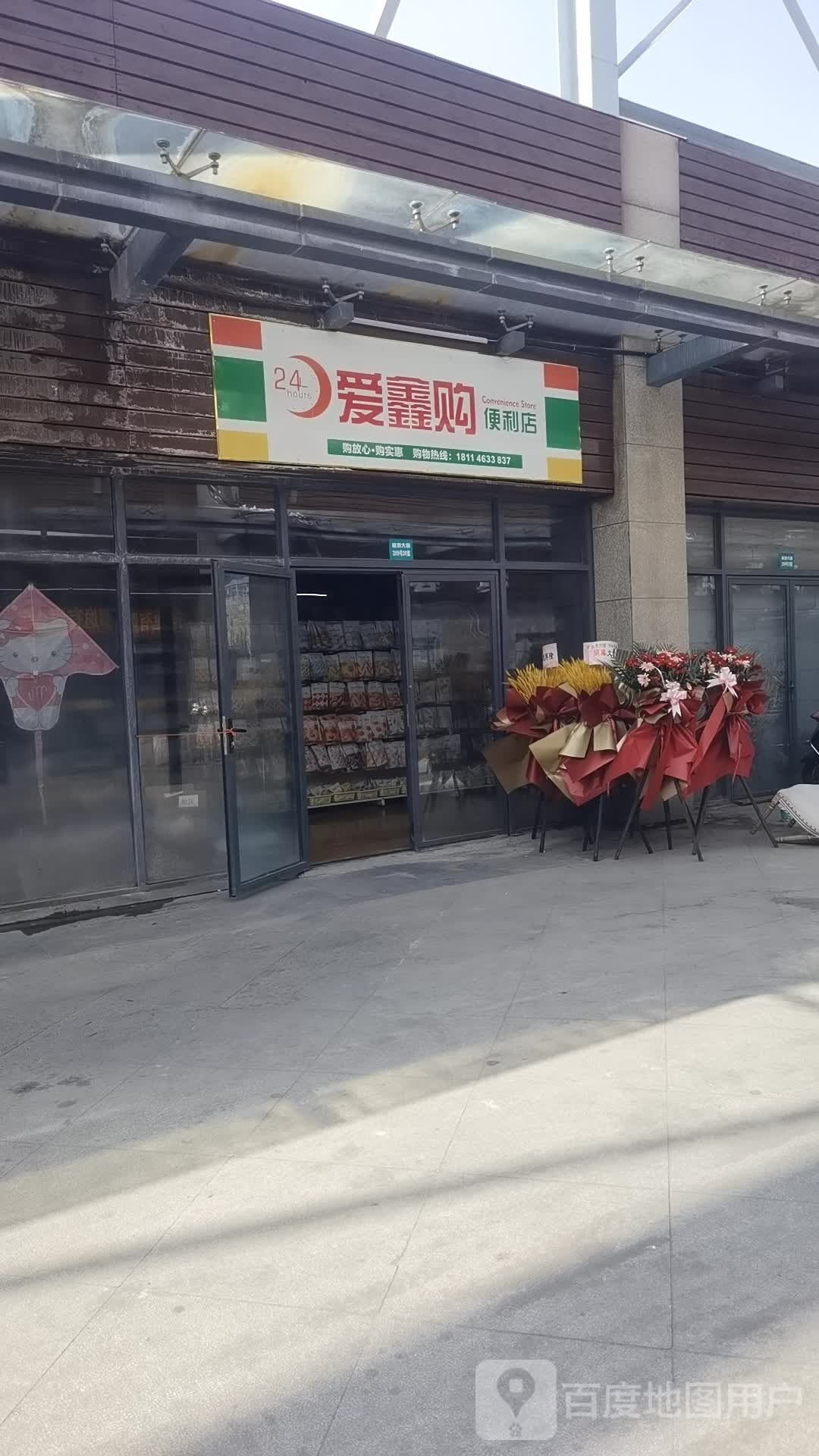 爱鑫购便利店