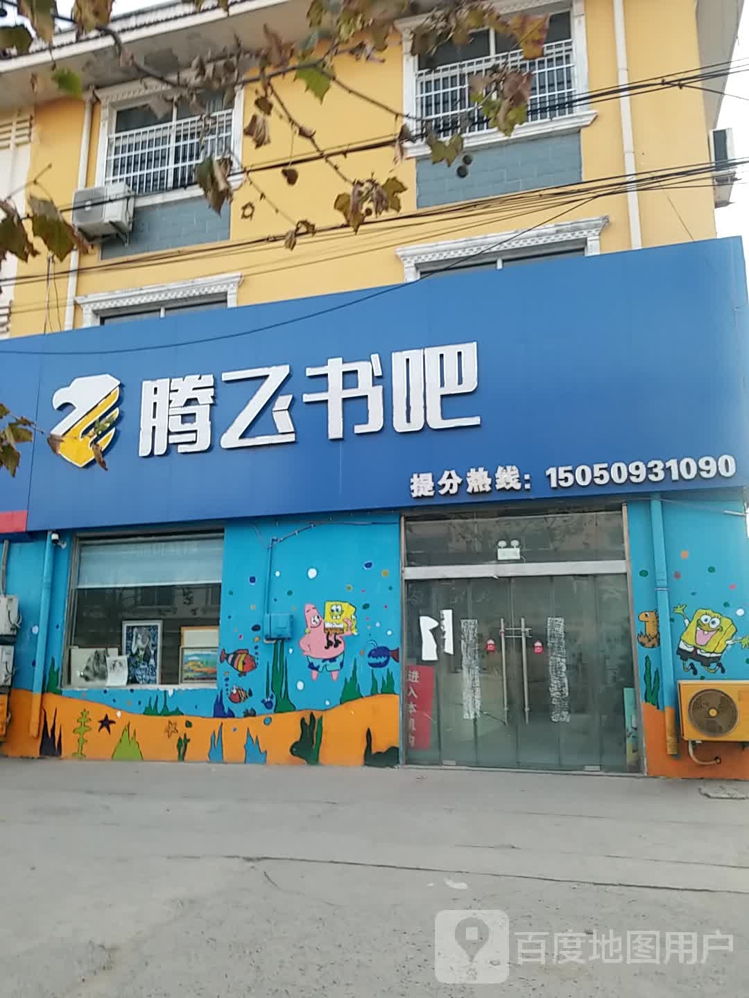 腾飞书吧
