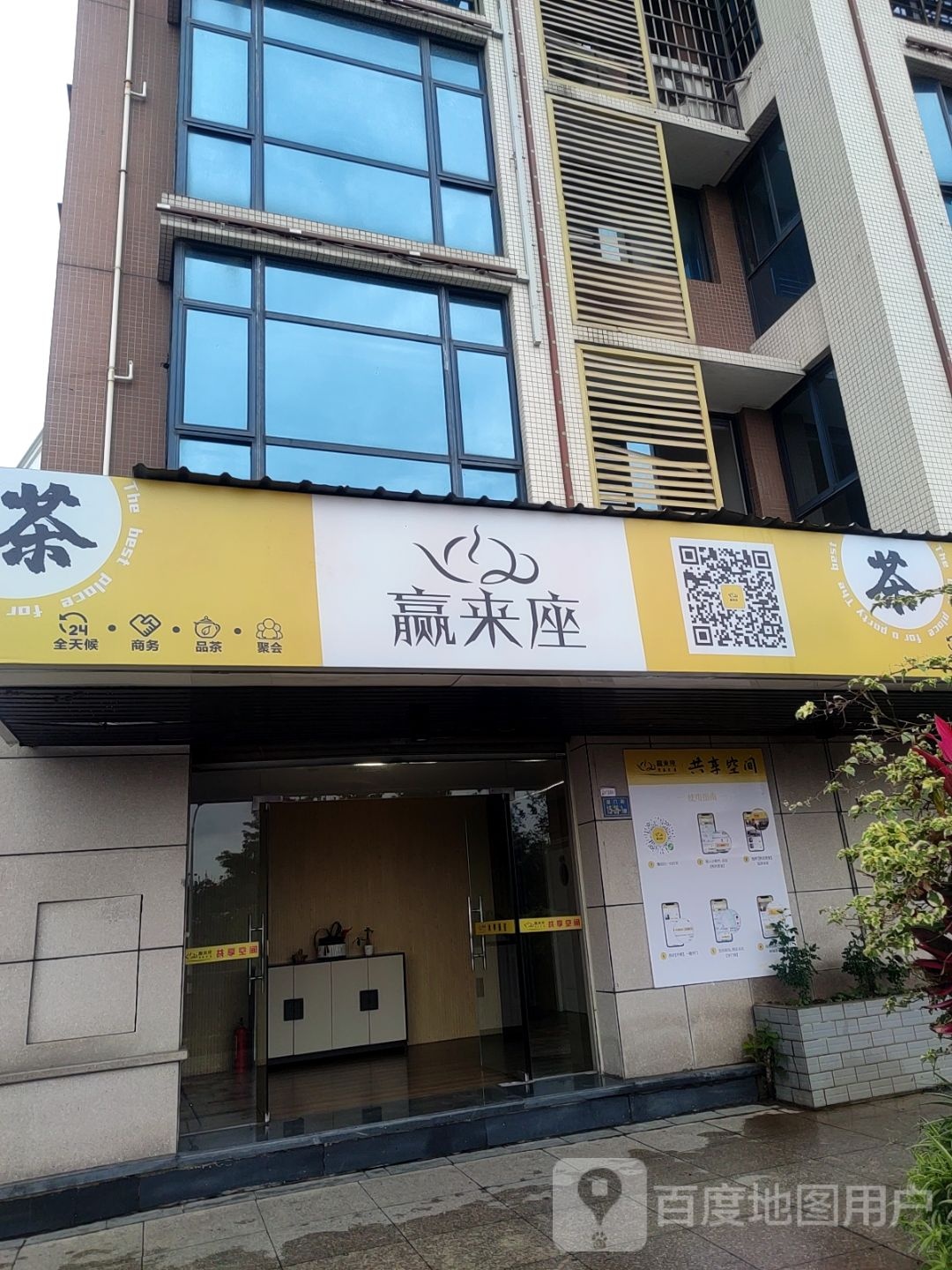 赢来座共享茶室·棋牌(江滨店)