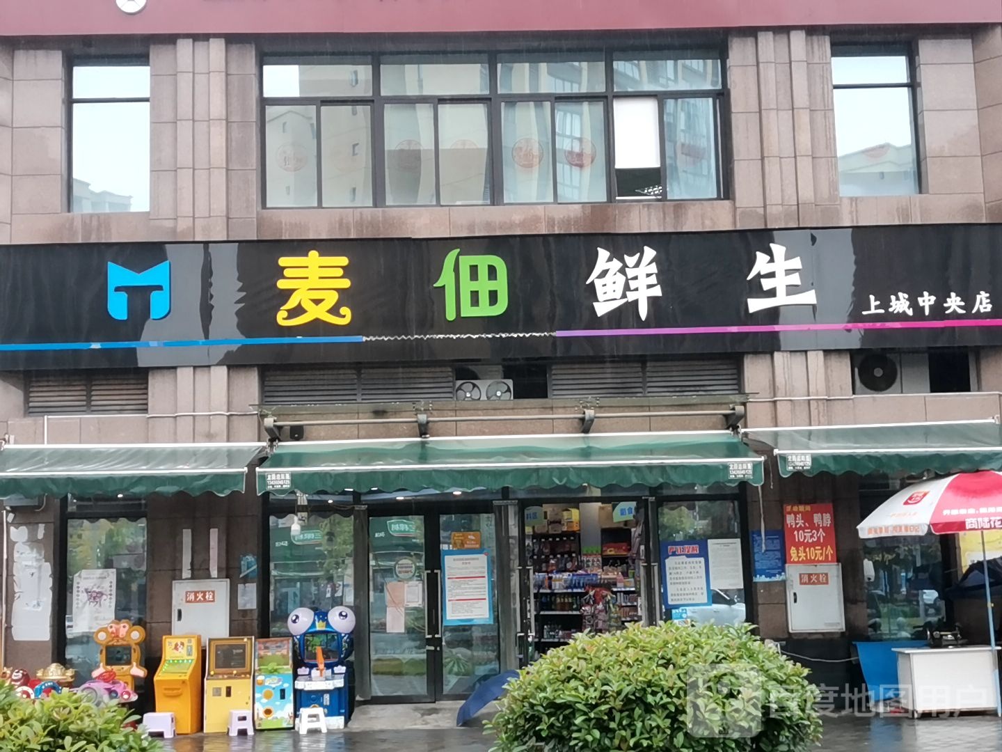 麦佃鲜生生鲜超市(上城中央店)