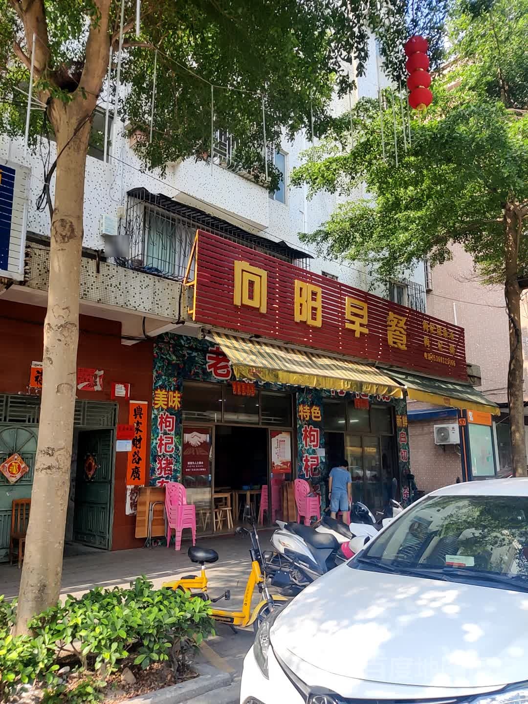 向阳早餐店