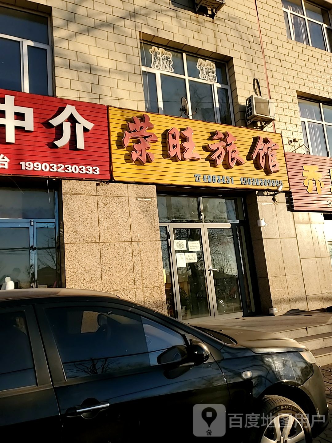 荣旺旅馆
