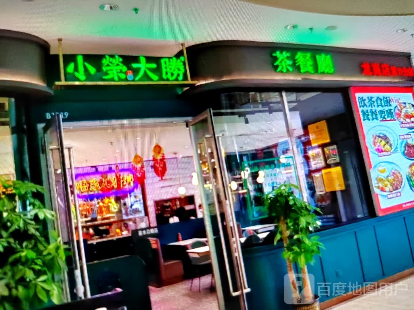 小荣大胜茶餐厅(大愿购物广场店)