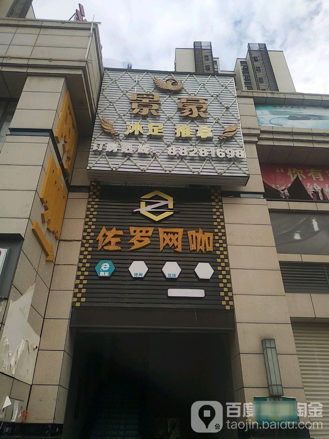 景豪沐足推拿(幸福天禧店)