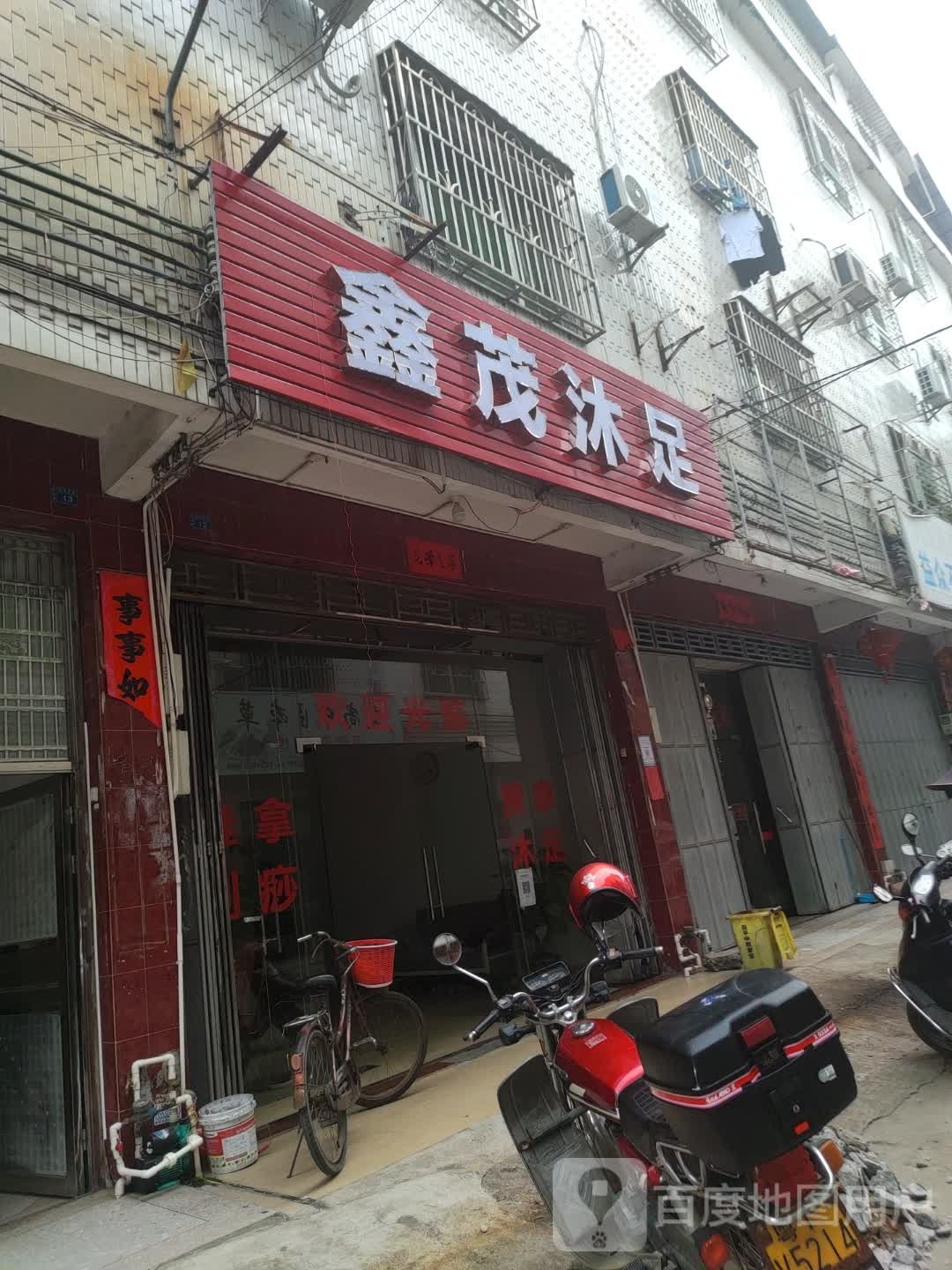鑫茂沐足