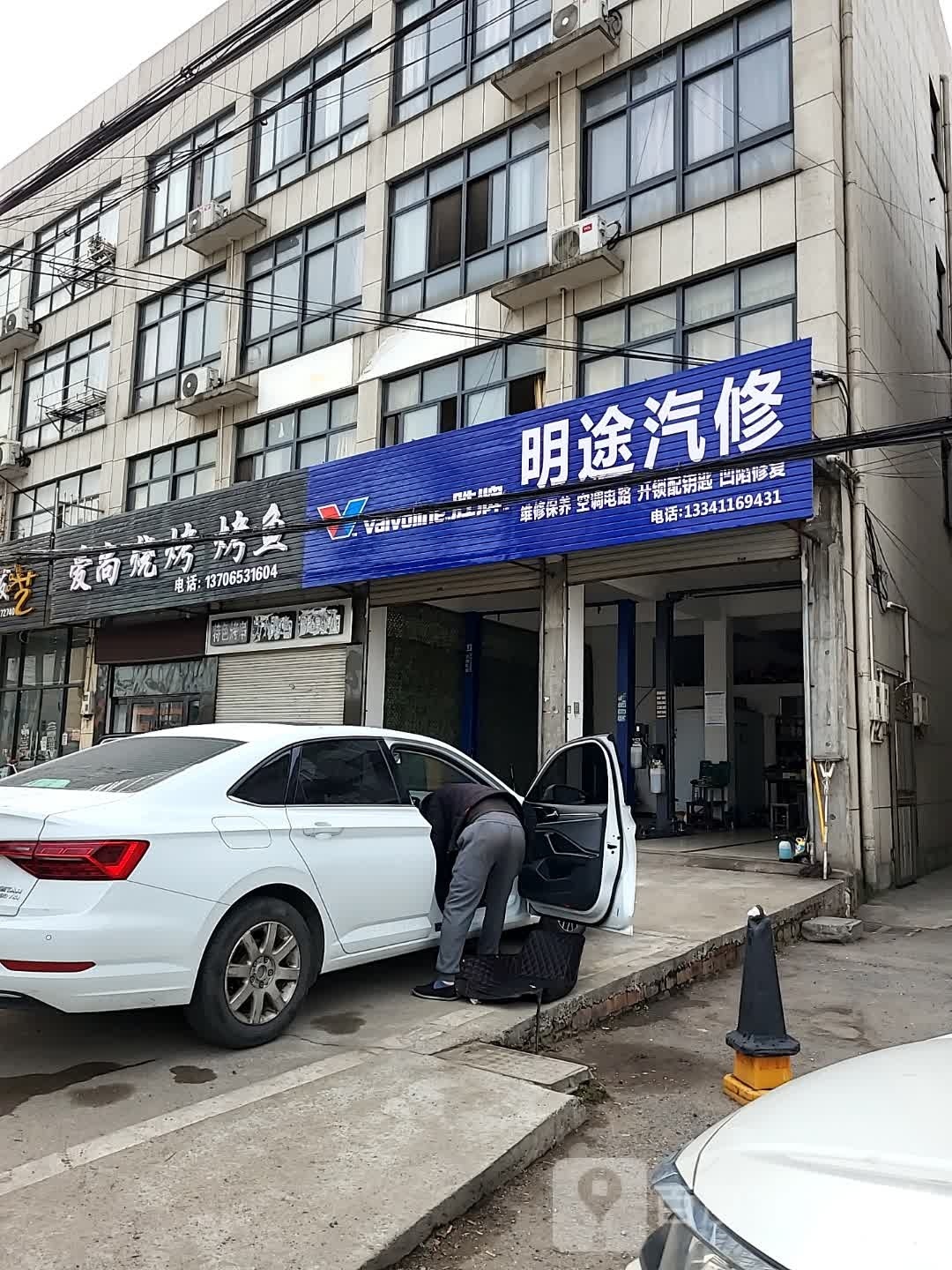 明途汽修