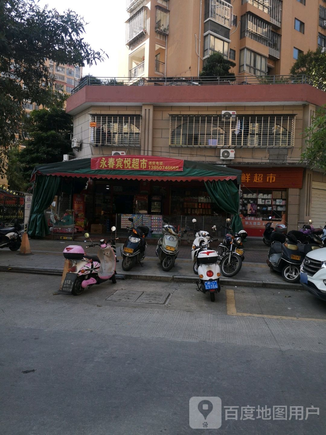 永春宾悦超市(荣誉锦江花园店)