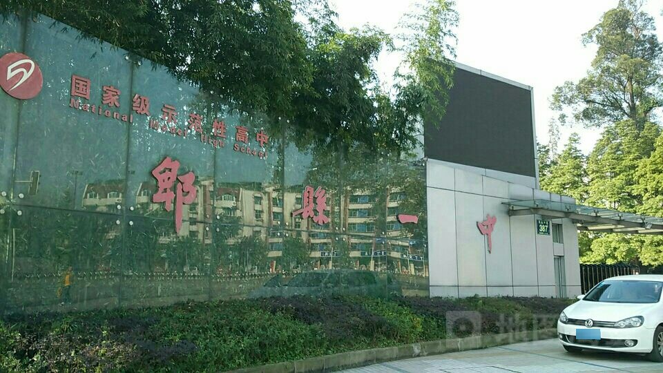 郫都区一中