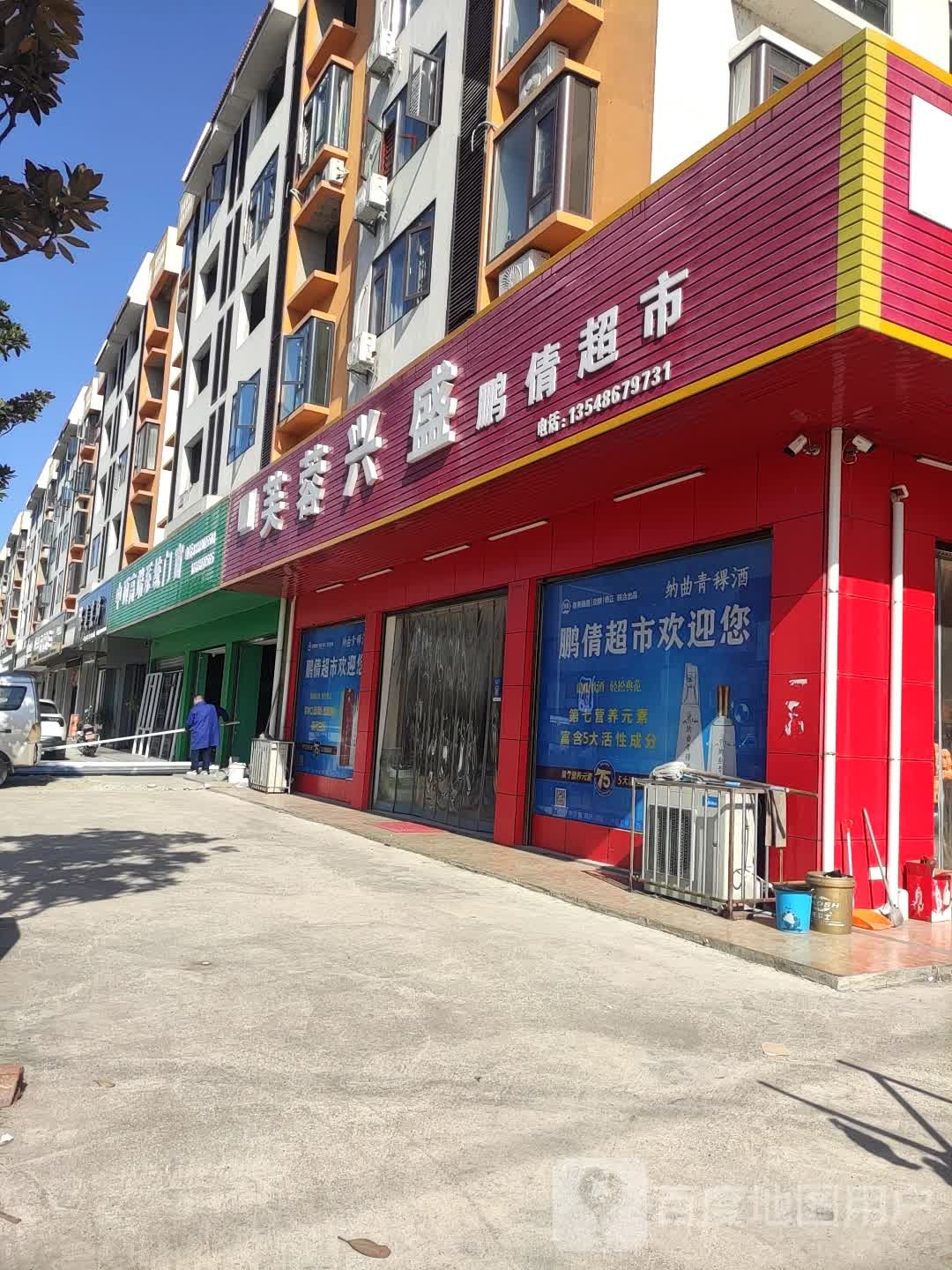 芙蓉兴盛便便利店(走马湖路店)