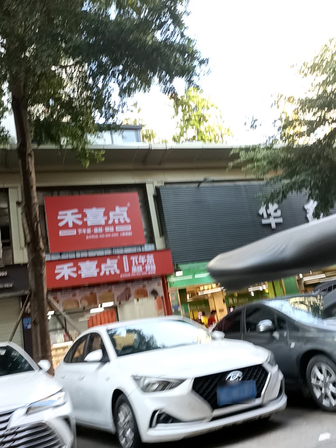 禾喜点下午茶·蛋糕·烘焙(南城店)