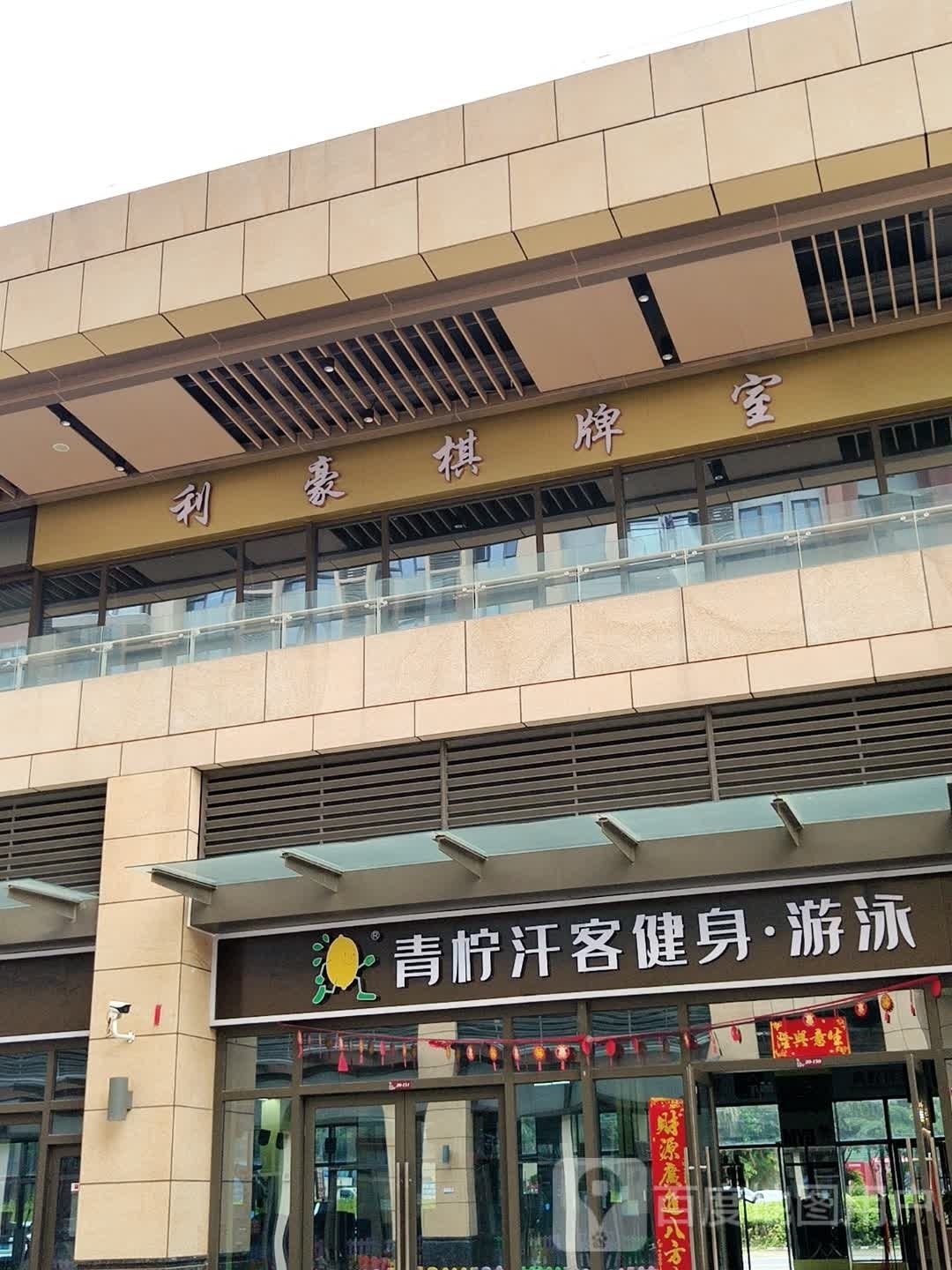 利豪棋牌室