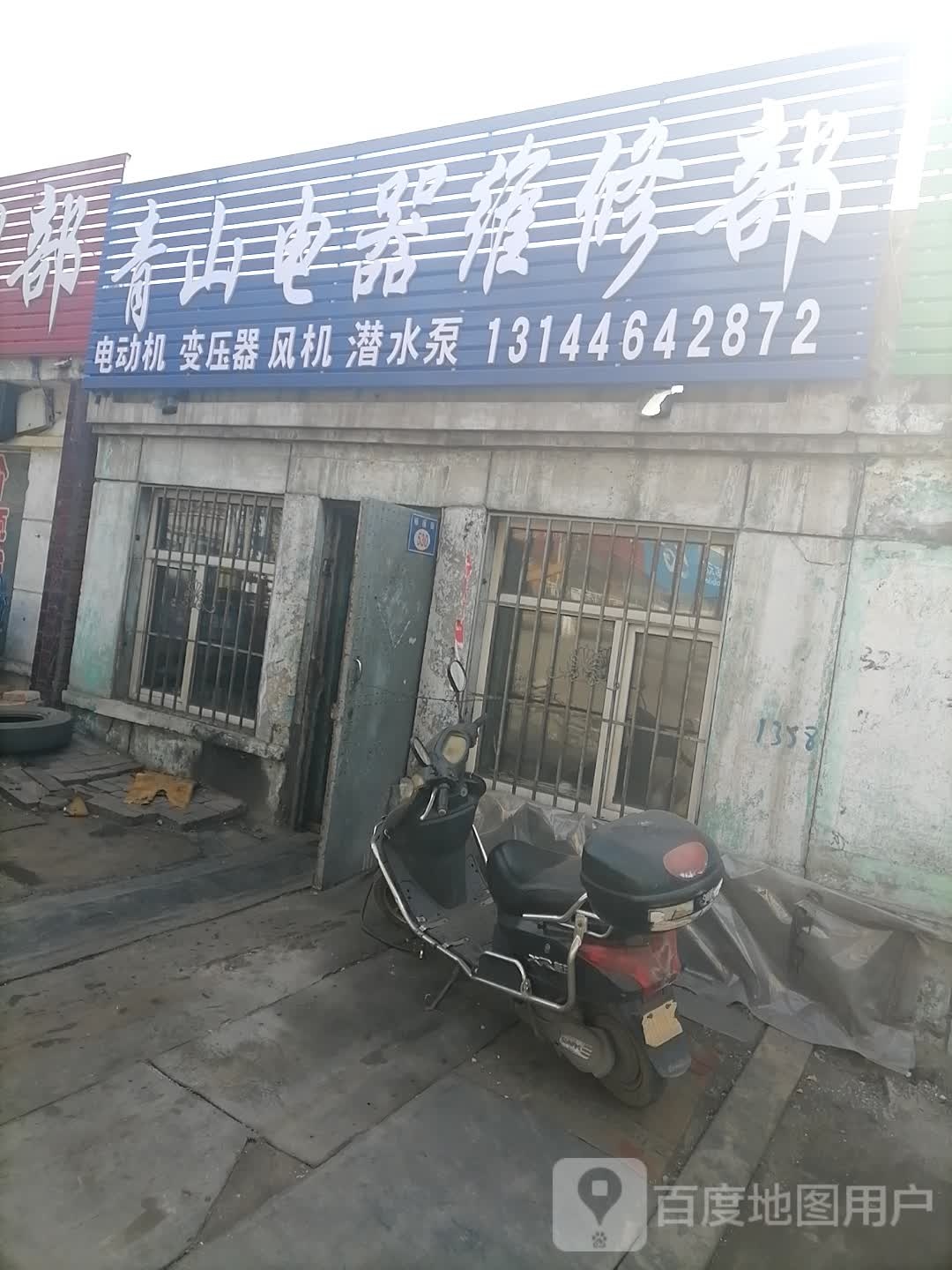 青山电器维修部