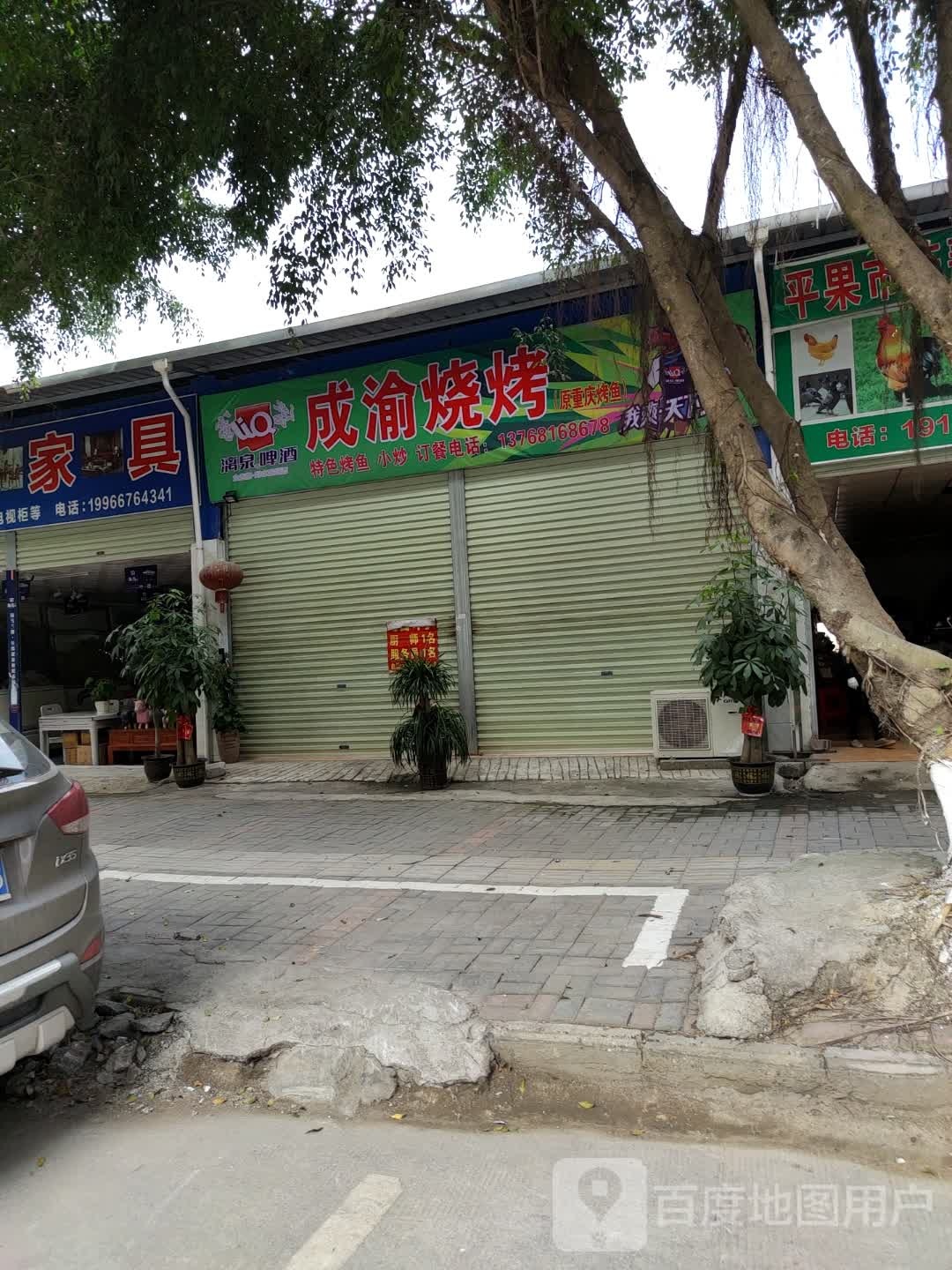 川渝烧烤