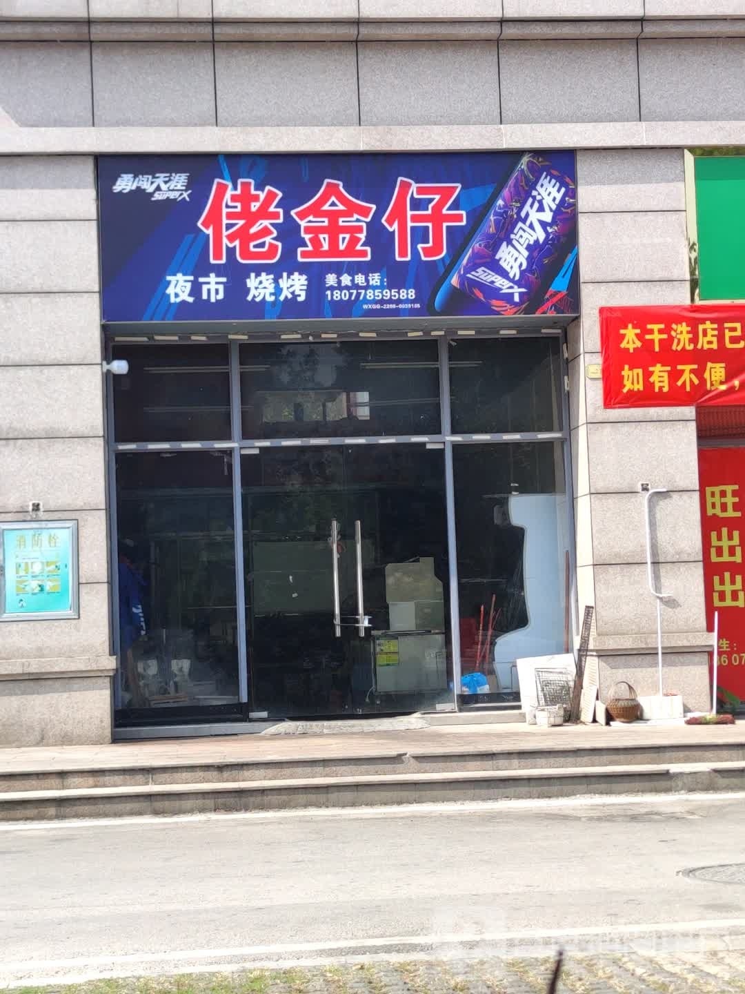 佬金仔夜市烤烧(河池碧桂园店)